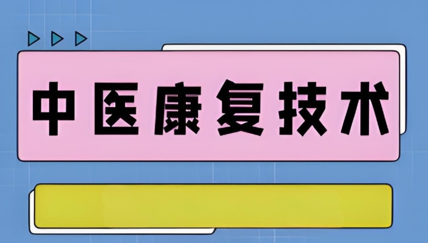 中医康复理疗师考证培训机构哪家好.jpg