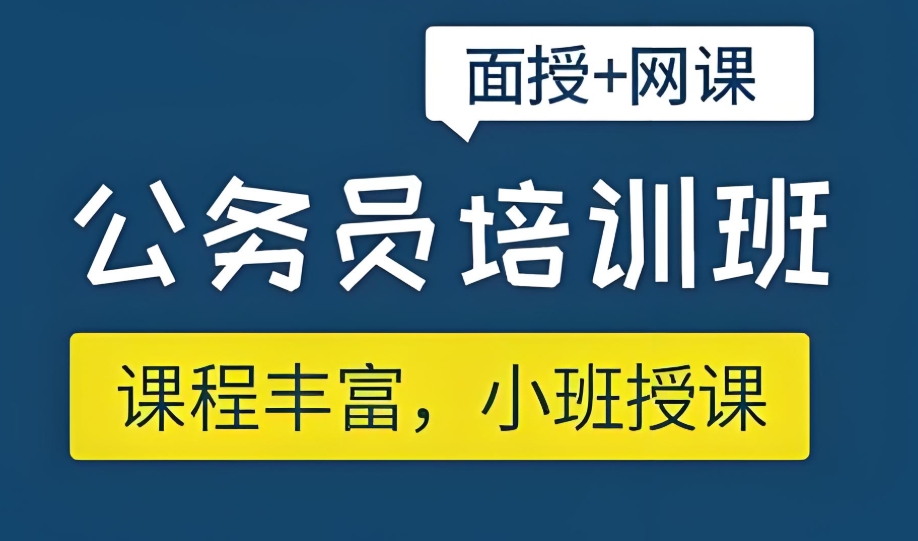 公务员考试培训班