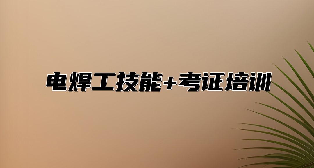 电焊工技术培训机构
