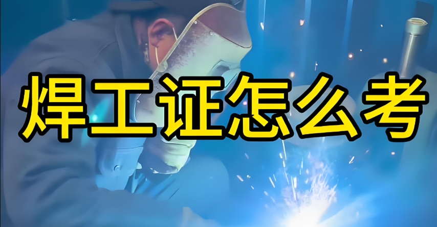电焊工技术培训机构