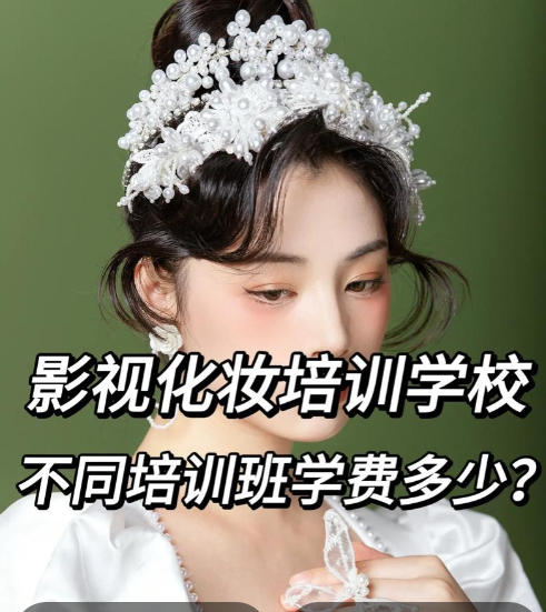 正规影视剧组化妆师培训机构哪家好排名前十出炉