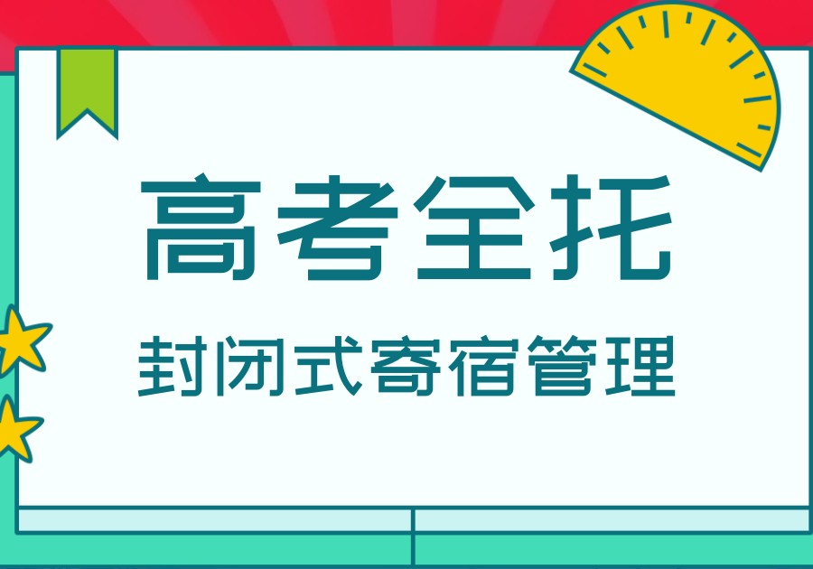天津高考全托辅导班