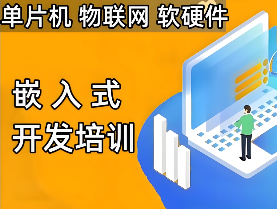 嵌入式开发教学培训班