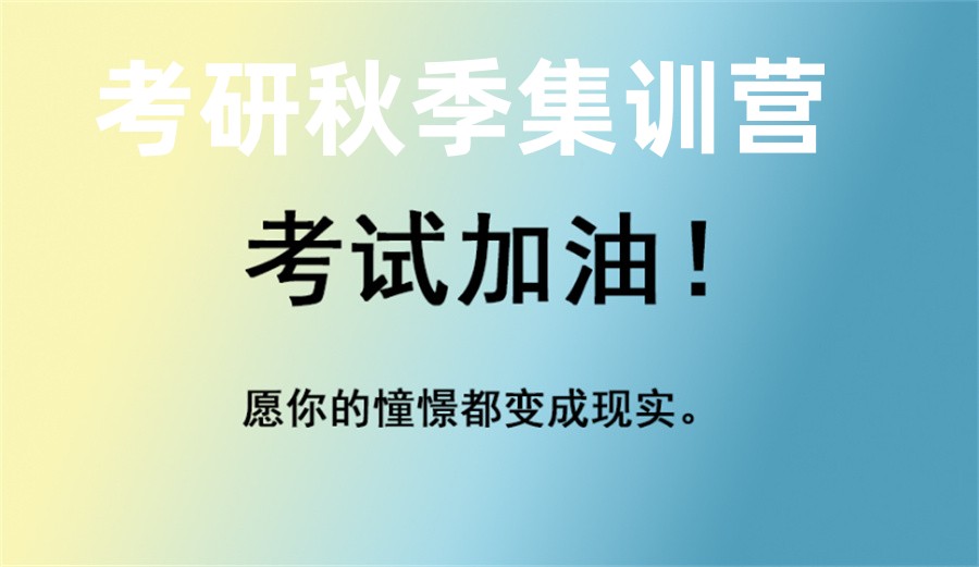 杭州考研集训营