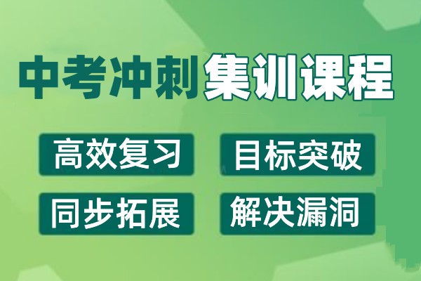 洛阳初三中考考全日制辅导学校