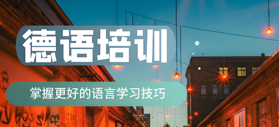 10大靠谱的济南留学德国语培机构名单介绍