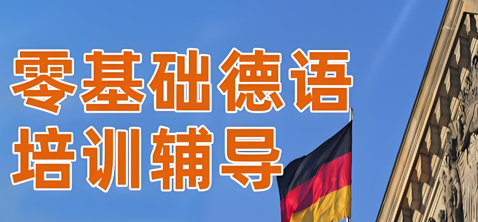 10大靠谱的济南留学德国语培机构名单介绍