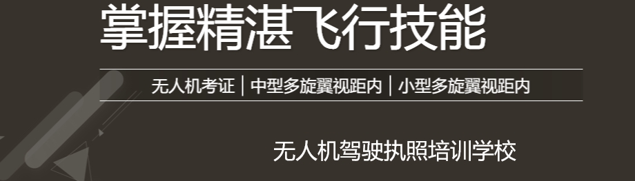 无人机驾驶证培训学校