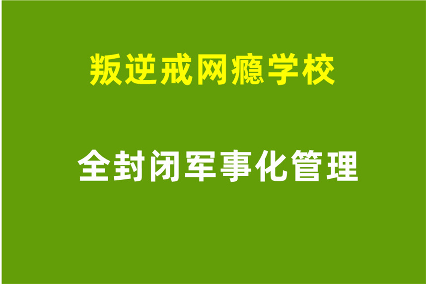 陕西宝鸡五大正规叛逆管教学校排名 陕西宝鸡五大正规叛逆管教学校排名