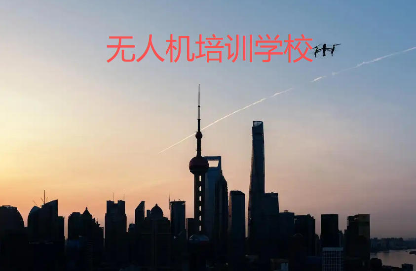无人机飞手培训机构