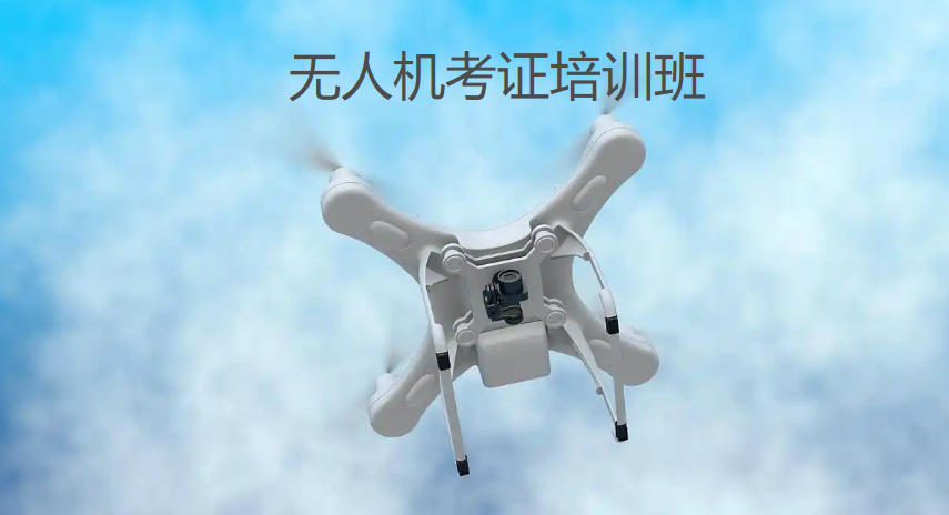 无人机飞手证培训班