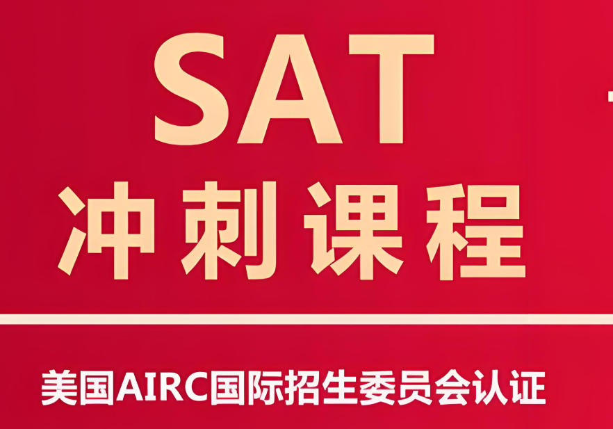 SAT培训班
