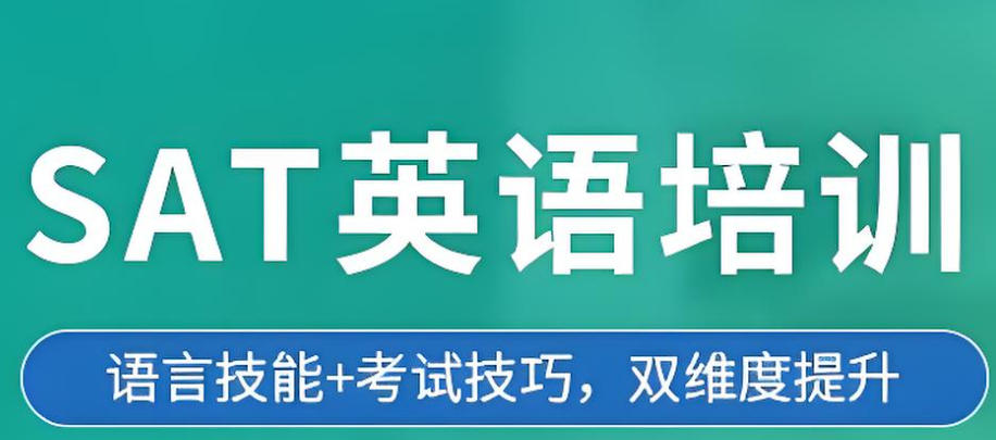 SAT培训班