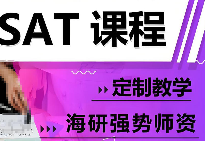 SAT培训班