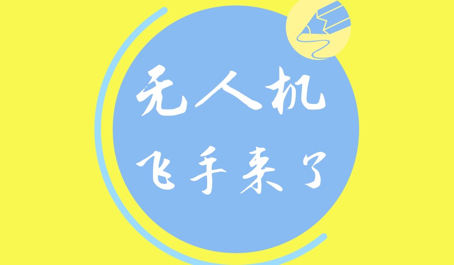 深圳口碑好的10大无人机飞手培训基地排名呈现.jpg