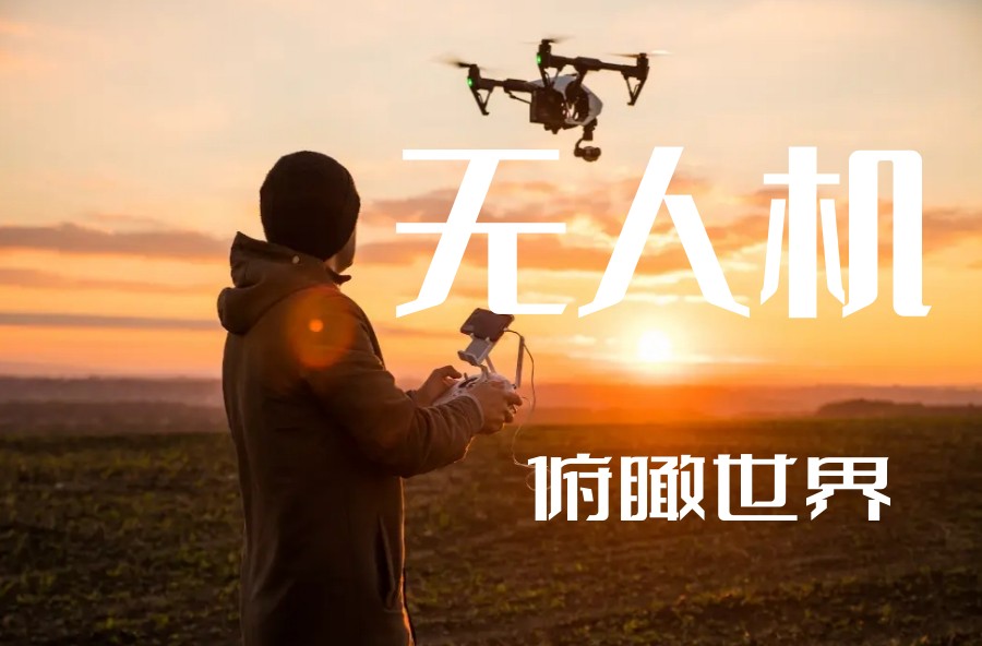 深圳口碑好的10大无人机飞手培训基地排名呈现.jpg