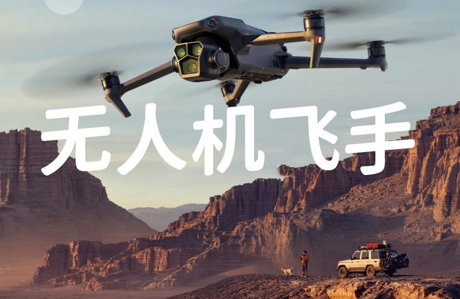 深圳口碑好的10大无人机飞手培训基地排名呈现.jpg