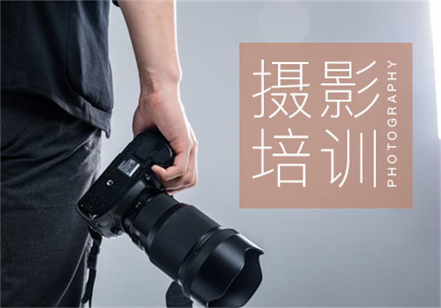 摄影培训学校