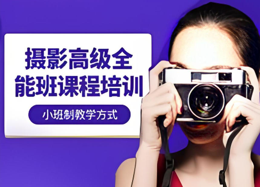 摄影培训学校