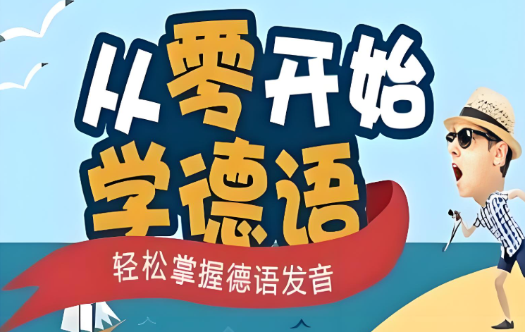 郑州地区独立校区的线下德语授课培训点10大名单介绍