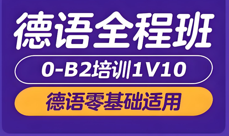 郑州地区独立校区的线下德语授课培训点10大名单介绍
