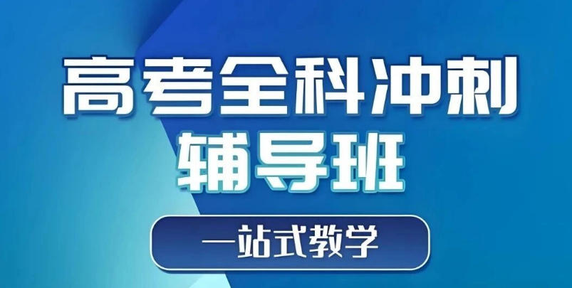 高三复习补课机构
