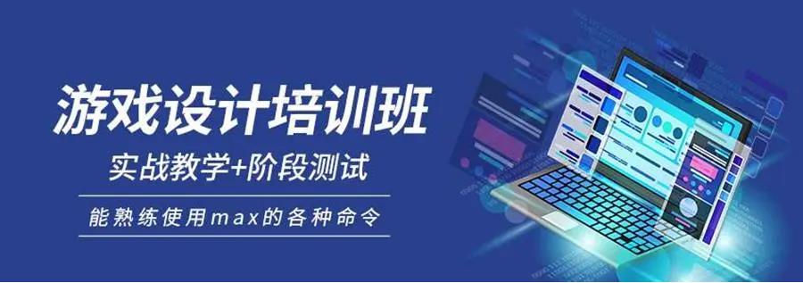 学游戏开发与制作培训学校
