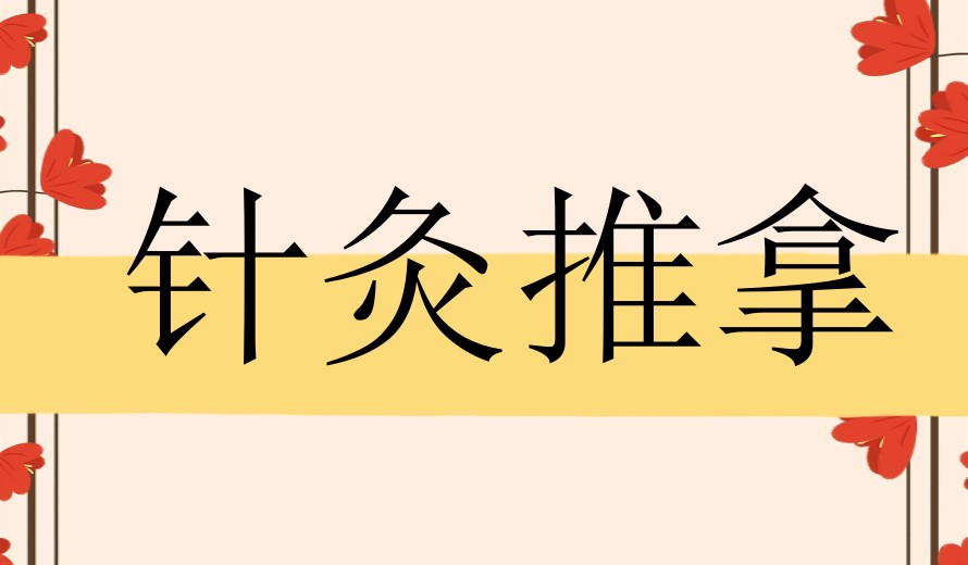 成都排名好的中医专长「针灸/推拿/按摩」培训学校十大名单分享.jpg 成都排名好的中医专长「针灸/推拿/按摩」培训学校十大名单分享.jpg