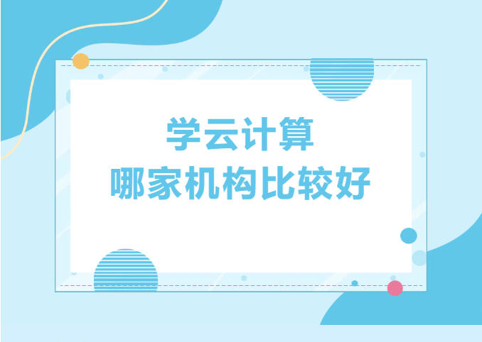 2026实时更新10大云计算运维技术培训机构一览名单.jpg
