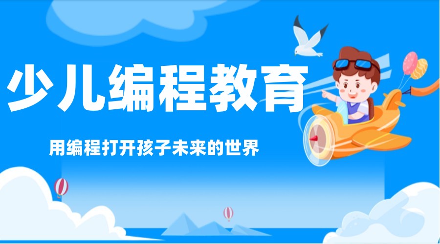 少儿编程培训机构