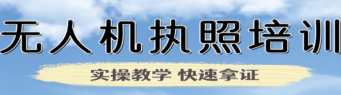 无人机飞行执照培训学校 无人机飞行执照培训学校