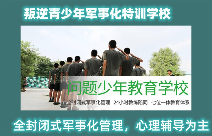 杭州孩子夜不归宿叛逆网瘾早恋管教学校 杭州孩子夜不归宿叛逆网瘾早恋管教学校