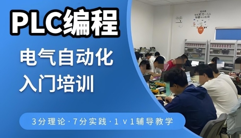电气自动化plc培训学校 电气自动化plc培训学校
