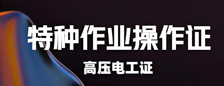 电工考证培训机构