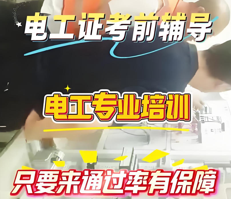 电工考证培训机构