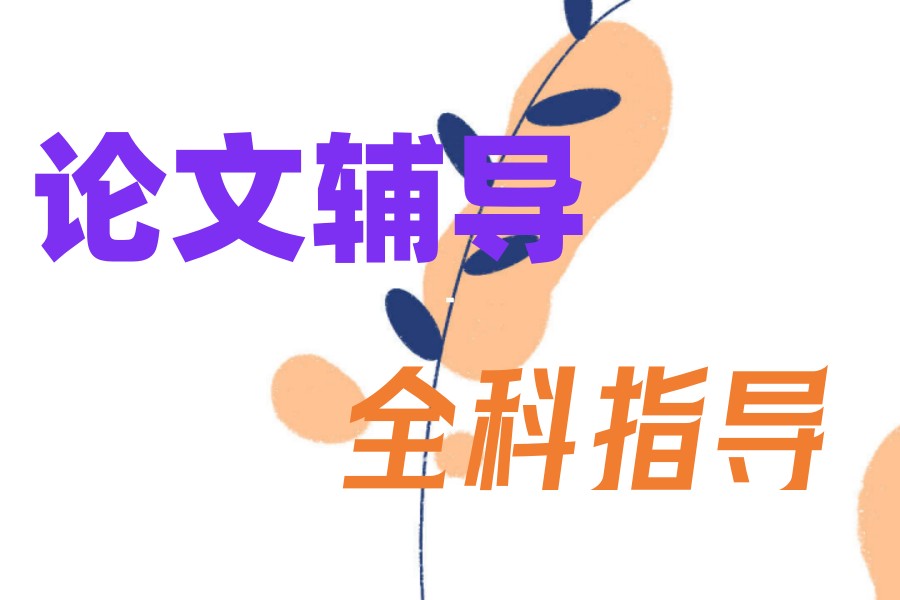 2026十大保研论文机构：1v1全程定制服务,顺利通关！.jpg