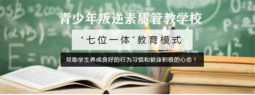 兰州十大全封闭叛逆管教学校排名新出炉 兰州十大全封闭叛逆管教学校排名新出炉