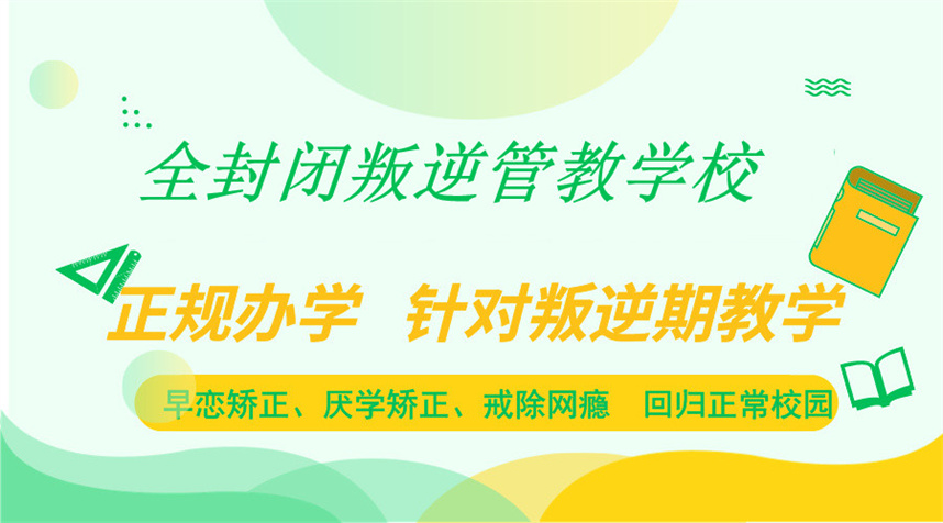 兰州全封闭叛逆管教学校排名 兰州全封闭叛逆管教学校排名