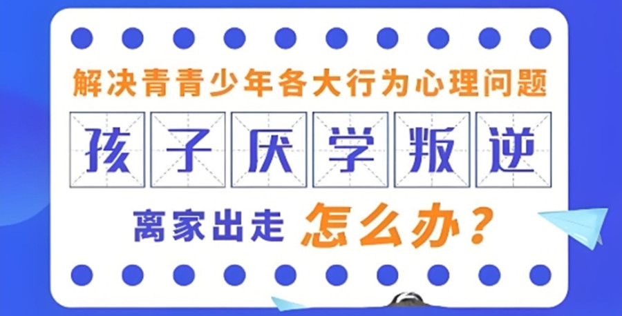 孩子叛逆、网瘾、不上学？快来看看这家重庆青少年全封闭叛逆学校