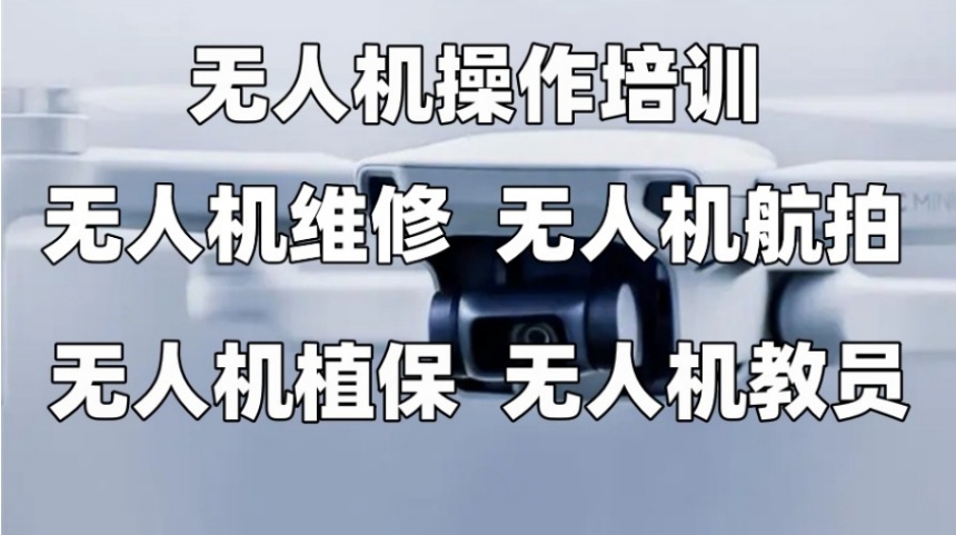 2025十大正规无人机飞手培训基地名单一览盘点.jpg