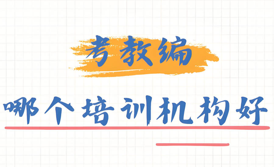 青海西宁考公考编教师编培训机构