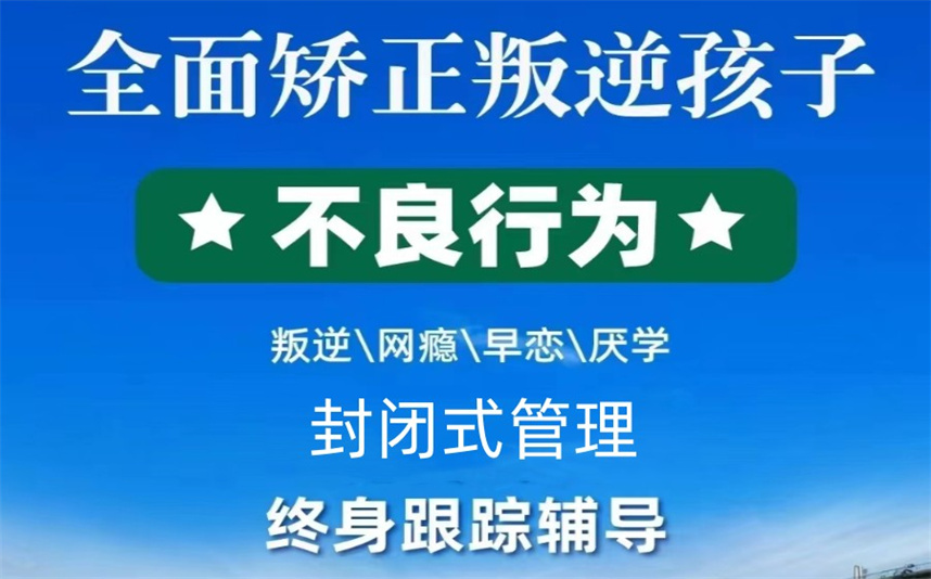 广西全封闭叛逆管教学校排名 广西全封闭叛逆管教学校排名