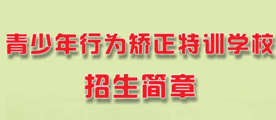 孩子叛逆矫正学校