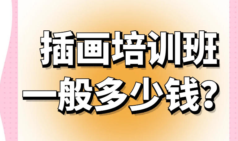 插画培训机构