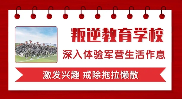 别让叛逆困住孩子|十大正规叛逆孩子教育学校大揭秘.jpg