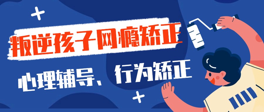 青少年戒网瘾学校.jpg 青少年戒网瘾学校.jpg