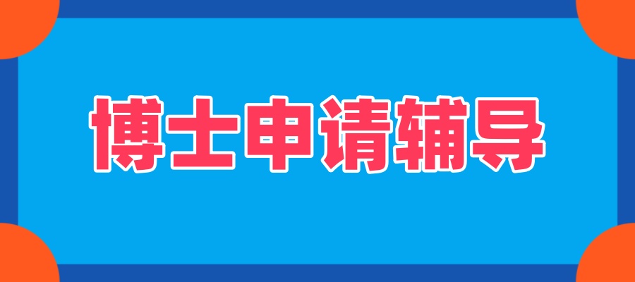 实力强的考博机构