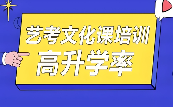西安高考艺考生文化课补习学校10大名单推荐
