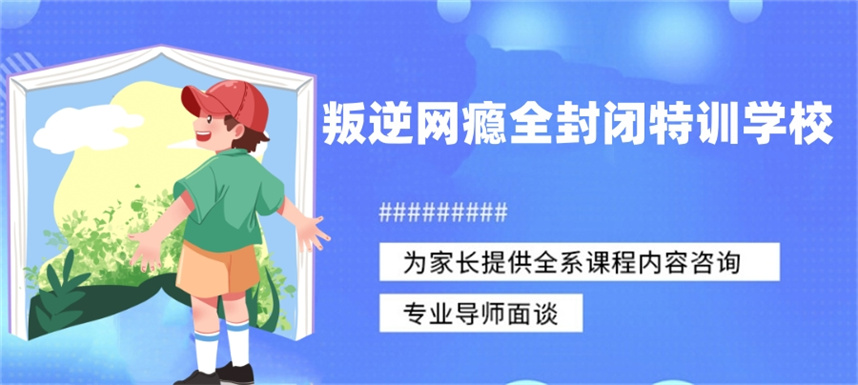 西安叛逆厌学戒网瘾学校 西安叛逆厌学戒网瘾学校
