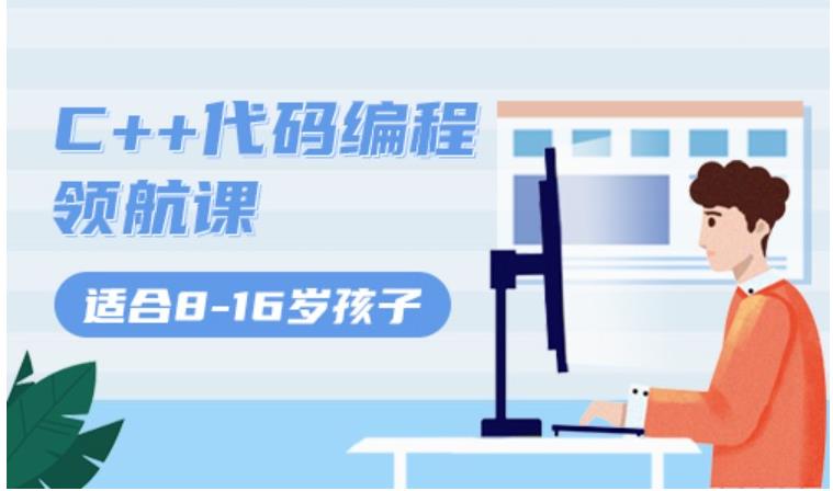 c++(noip)编程培训机构.jpg